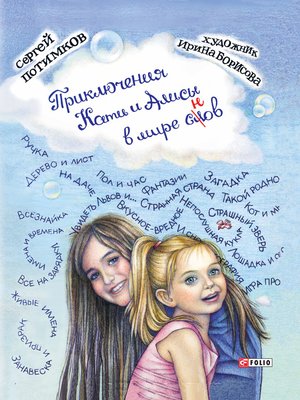 cover image of Приключения Кати и Алисы в мире слов